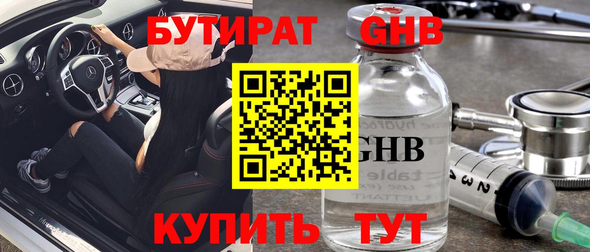 Северобайкальск  БУТИРАТ 99%  Вход с VPN 