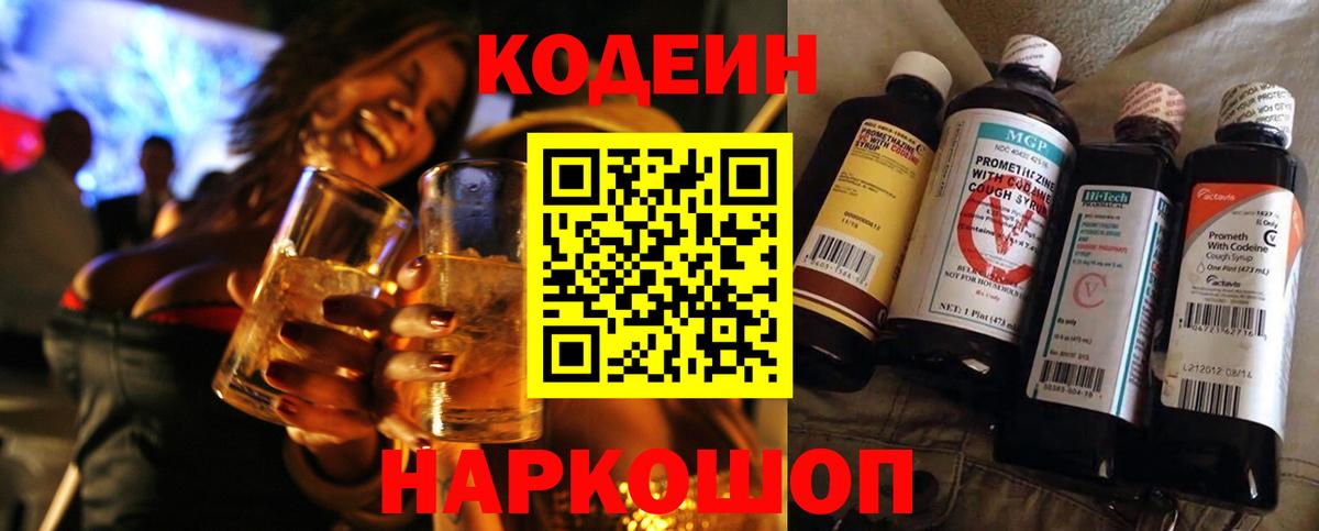 Кодеин Purple Drank Северобайкальск